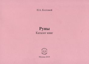 Колтовой Н. Руны Каталог книг