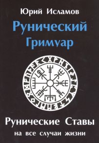 Исламов Ю. Рунический гримуар Рунические ставы на все случаи жизни