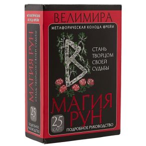 Велимира Магия рун Метафорическая колода Фрейи