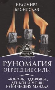 Велимира, Бронислав Руномагия Обретение силы Любовь здоровье деньги и мощь рунических мандал