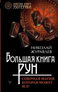 Журавлев Н. Большая книга рун Северная магия которая может все