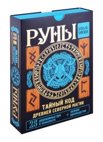 Олсен У. Руны Тайный код Древней Северной магии 25 деревянных рун в комплекте полное руководство