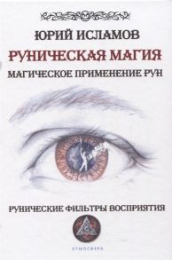 Исламов Ю. Руническая магия Магическое применение рун Рунические фильтры восприятия