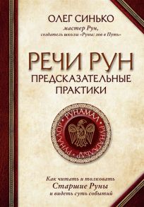 Синько О. Речи рун Предсказательные практики