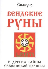 Свабуно Вендские руны и другие тайны славянской волшбы