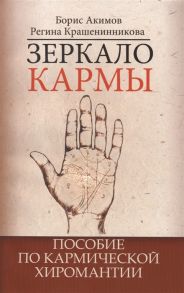 Акимов Б., Крашенинникова Р. Зеркало кармы Пособие по кармической хиромантии