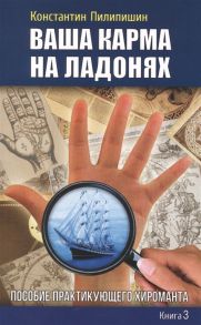 Пилипишин К. Ваша карма на ладонях Книга 3 Пособие практикующего хироманта