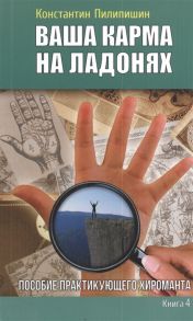 Пилипишин К. Ваша карма на ладонях Книга 4 Пособие практикующего хироманта