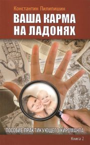 Пилипишин К. Ваша карма на ладонях Книга 2 Пособие практикующего хироманта