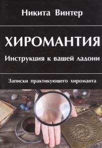 Винтер Н. Хиромантия Инструкция к вашей ладони Записки практикующего хироманта