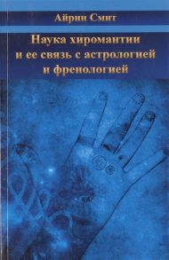 Смит А. Наука хиромантии и ее связь с астрологией и френологией