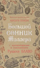 Миллер Г. Большой сонник Миллера с комментариями и дополнениями Рушеля Блаво