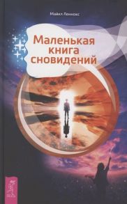 Леннокс М. Маленькая книга сновидений