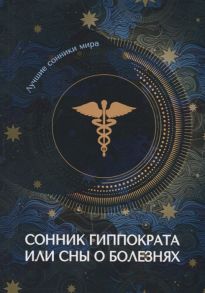 Измайлова В. (ред.) Сонник Гиппократа или сны о болезнях