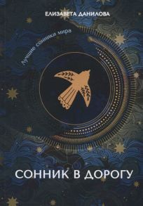 Данилова Е. Сонник в дорогу