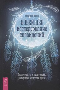 Шиллер Л. Новейшее исследование сновидений Инструменты и практикумы раскрытия мудрости души