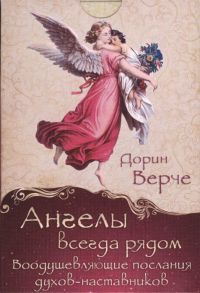 Верче Д. Ангелы всегда рядом Воодушевляющие послания духов-наставников