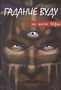 Гадание вуду на доске Ифы Книга-руководство