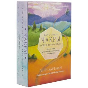 Хартман Т. Чакры источник мудрости Карты-оракул