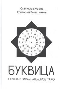 Жаров С., Решетников Г. Буквица Оракул и заклинательное Таро