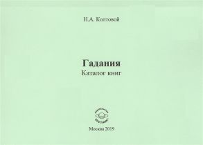 Колтовой Н. Гадания Каталог книг