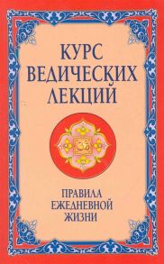 Бхагаван Шри Сатья Саи Баба Курс ведических лекций Правила ежедневной жизни