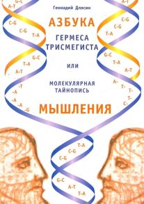 Длясин Г. Азбука Гермеса Трисмегиста или молекулярная тайнопись мышления