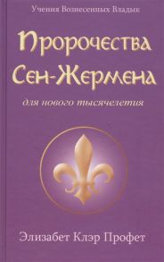 Профет Э. Пророчества Сен-Жермена для нового тысячелетия Сенсационные предсказания Девы Марии Нострадамуса и Эдгара кейси