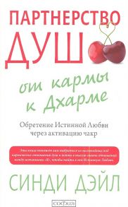 Дэйл С. Партнерство душ от кармы к Дхарме Обретение Истинной Любви через активацию чакр