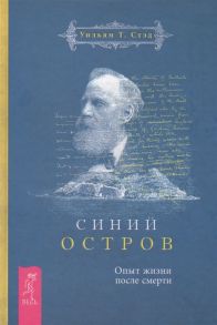 Стэд У. Синий остров Опыт жизни после смерти