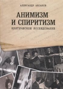 Аксаков А. Анимизм и Спиритизм Критическое исследование