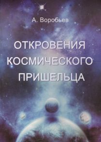 Воробьев А. Откровения космического пришельца