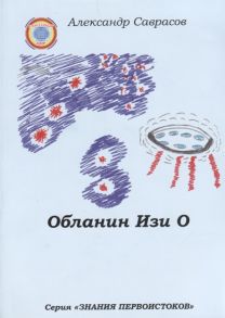 Саврасов А. Обланин Изи О Книга десятая из серии Знания Первоистоков