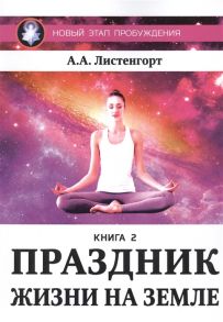 Листенгорт А. Новый этап пробуждения Книга II Праздник жизни на Земле