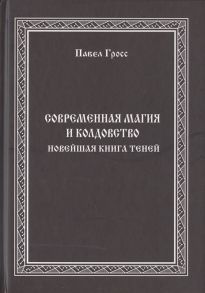 Гросс П. Современная магия и колдовство Новейшая книга Теней