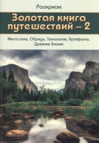 Раокриом Золотая Книга Путешествий - 2 Места Силы Обряды Технологии Артефакты Древние Знания