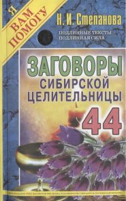 Степанова Н. Заговоры сибирской целительницы Выпуск 44