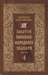 Степанова Н. Золотое пособие народного знахаря 4