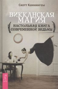 Каннингем С. Викканская магия Настольная книга современной ведьмы