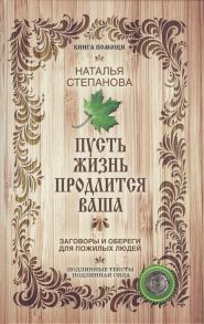 Степанова Н. Пусть жизнь продлится ваша