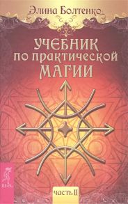 Болтенко Э. Учебник по практической магии Часть II