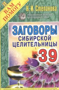 Степанова Н. Заговоры сибирской целительницы Выпуск 39