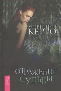 Керро М. Отражение судьбы