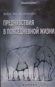 Бронкхорст Дж. Предчувствия в повседневной жизни