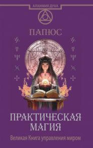 Папюс Практическая магия Великая Книга управления миром