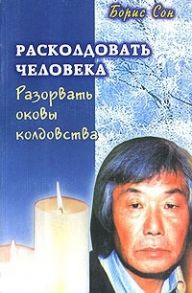 Сон Б. Расколдовать человека Разорвать оковы колдовства