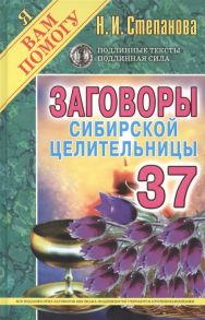 Степанова Н. Заговоры сибирской целительницы 37