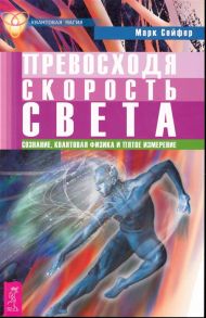 Сейфер М. Превосходя скорость света Сознание квантовая физика