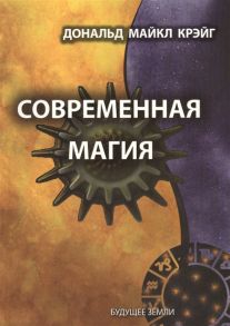 Крэйг Д. Современная магия Одиннадцать уроков по высшим магическим наукам