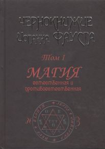 Фауст И. Чернокнижие Иоганна Фауста Том 1 Магия естественная и противоестественная 18